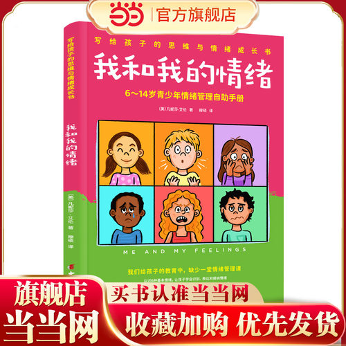 我和我的情绪 6~14岁青少年情绪管理自助手册 写给孩子的思维与情绪成长书三四五六年级课外阅读书籍 中国妇女出版社
