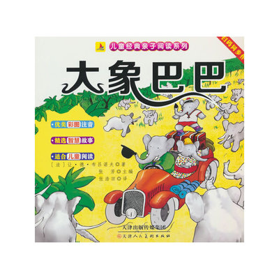 大象巴巴（彩图注音版）有声伴读小学生1-6年级课外读物国学经典儿童亲子系列