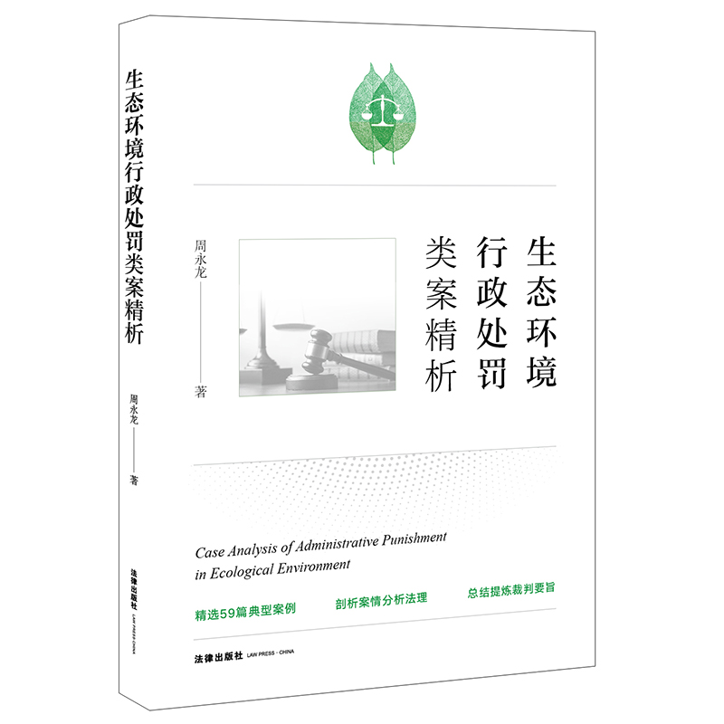 【当当网】生态环境行政处罚类案精析 法律出版社 正版书籍