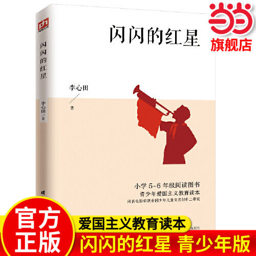 当当网正版书籍 闪闪的红星小学5-6年级阅读小学生必读正版课外书老师推荐五六年级阅读书籍青少年版上学期经典书目原著人教版上册