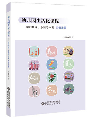 幼儿园生活化课程——回归传统、自然与本真 大班上册