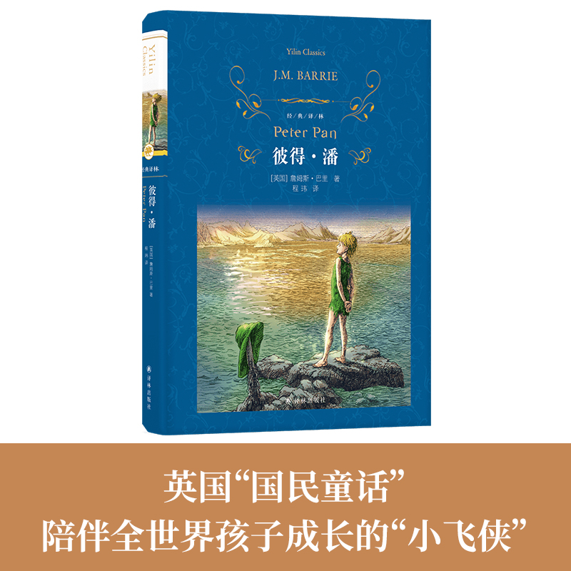 当当网经典译林：彼得·潘