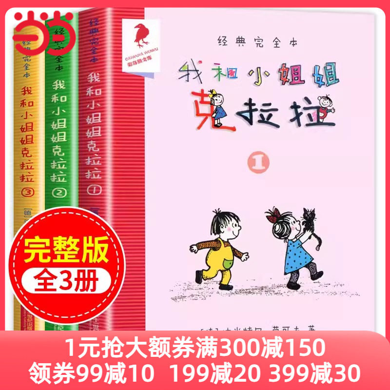 当当网正版童书 我和小姐姐克拉拉 共3册 1 2 3 完全本经典 彩乌鸦系列 7-9-10岁小学生一二三四年级课外阅读儿童读物故事书小说属于什么档次？
