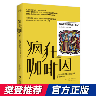 受害和沉迷 默里·卡朋特 广东人民出版 当当网 正版 日常习惯如何让我们得益 社 书籍 万物小史系列：疯狂咖啡因