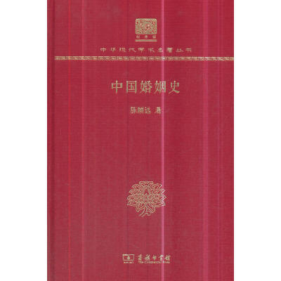 当当网 中国婚姻史（120年纪念版） 陈顾远 著 商务印书馆 正版书籍