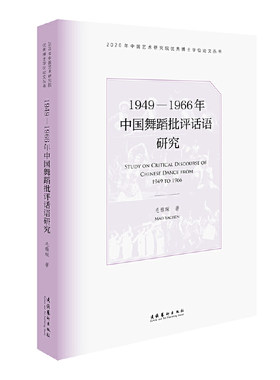 当当网 1949—1966年中国舞蹈批评话语研究（2020年中国艺术研究院优秀博士学 毛雅琛 文化艺术出版社 正版书籍