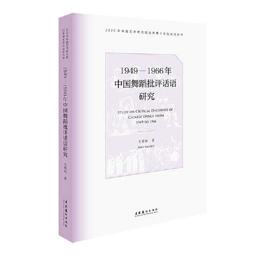 当当网 1949—1966年中国舞蹈批评话语研究（2020年中国艺术研究院优秀博士学 毛雅琛 文化艺术出版社 正版书籍