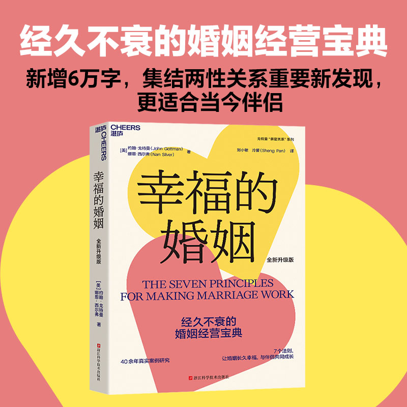 当当网幸福的婚姻樊登读书约翰戈特曼男人与女人的长期相处之道婚姻心理学如何让你爱的人爱上你婚恋两性正版书籍