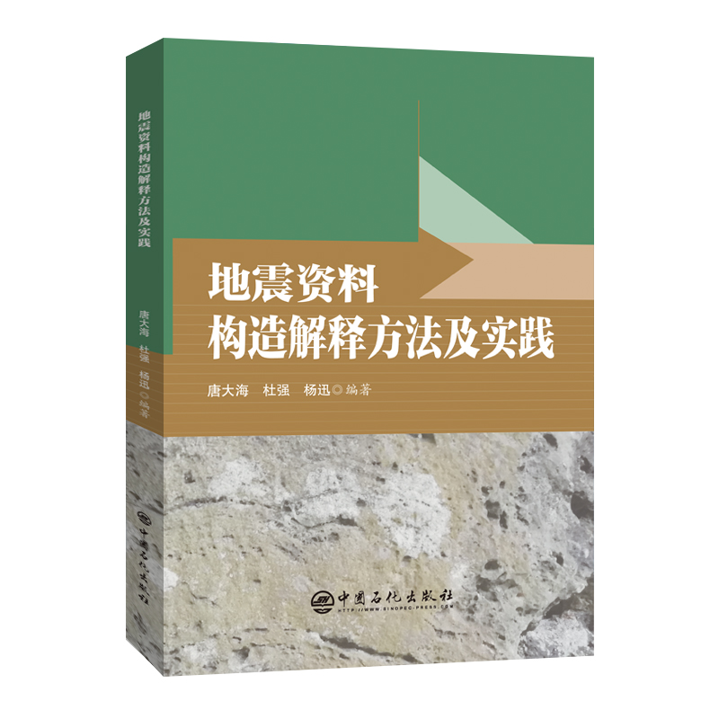 地震资料构造解释方法及实践.唐大海，杜强，杨迅等，编著9787511474896