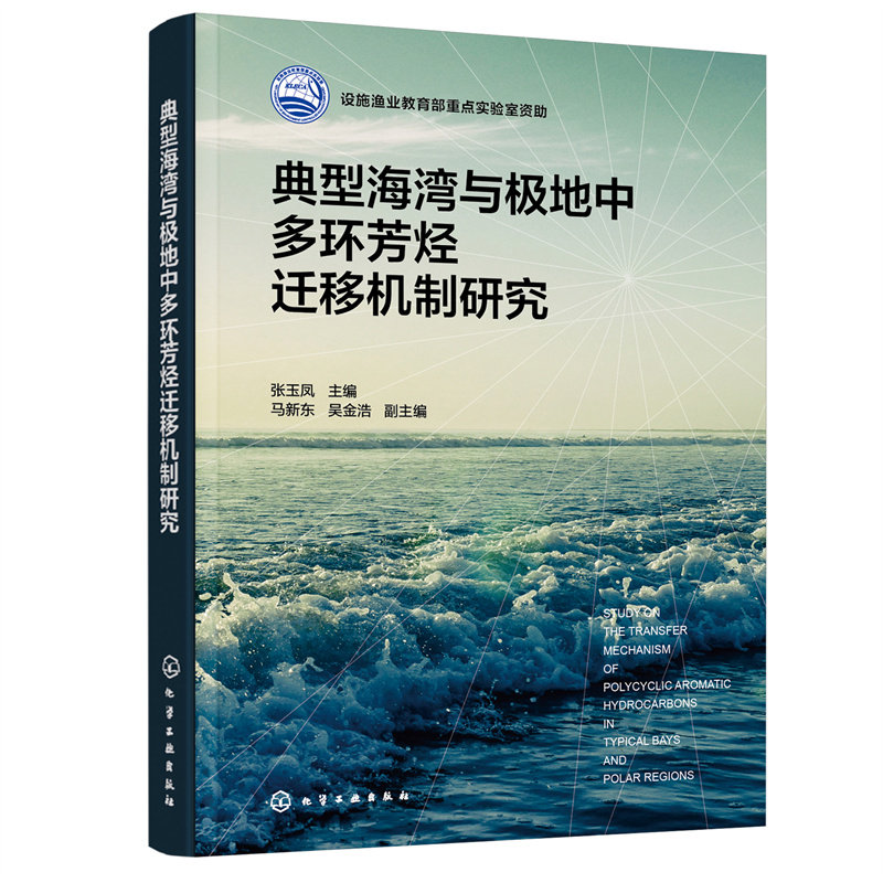当当网 典型海湾与极地中多环芳烃迁移机制研究 张玉凤 化学工业出版社 正版书籍