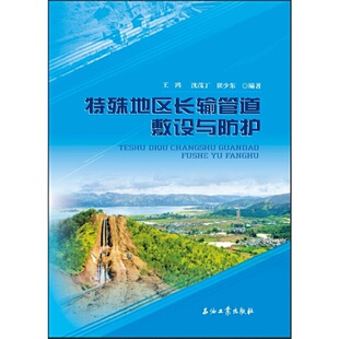 特殊地区长输管道敷设与防护