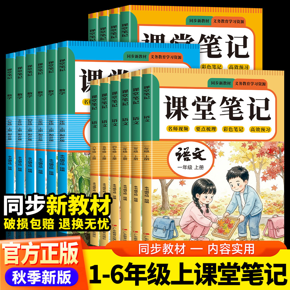 2026秋季新版课堂笔记人教版一二三四五六年级上册语文数学英语下册小学同步课本复习预习书课堂教材讲解全解黄岗学霸随堂笔记北师