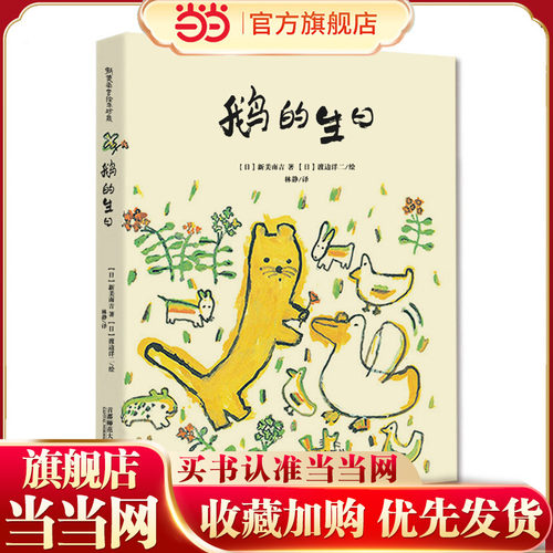 新美南吉精装绘本：鹅的生日