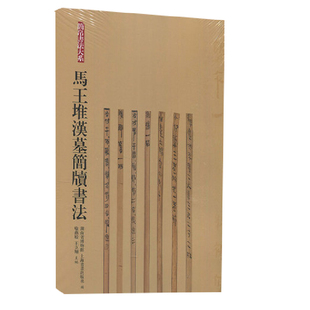 社 當當網 馬王堆漢墓簡牘書法 上海書畫出版 書籍 正版