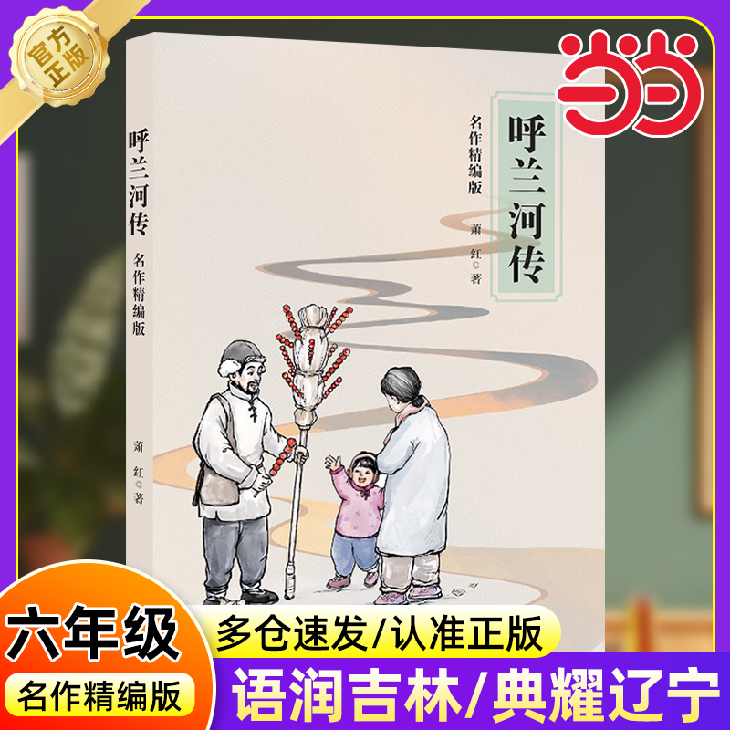 《呼兰河传名作精编版》