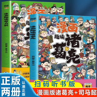 漫画趣读诸葛亮+司马懿(全册)彩绘注音扫码免费听趣读传记爆笑漫画有趣易读1-6年级小学生课外阅读故事书