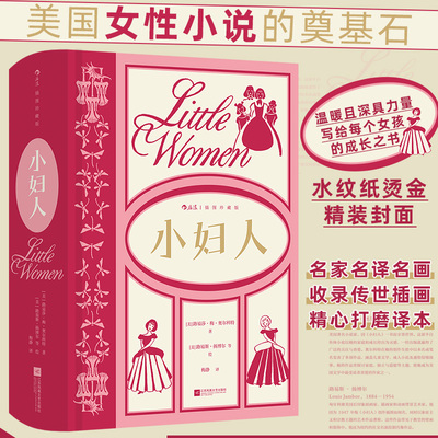 当当网 小妇人 插图珍藏版 美国女作家路易莎 梅 奥尔科特成名之作 名家名译名画 收录传世插画  外国文学小说世界名著正版畅销书