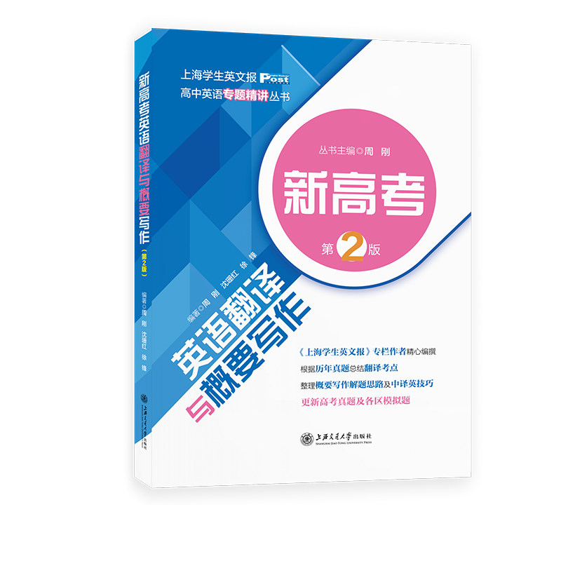 新高考英语翻译与概要写作（第二版）