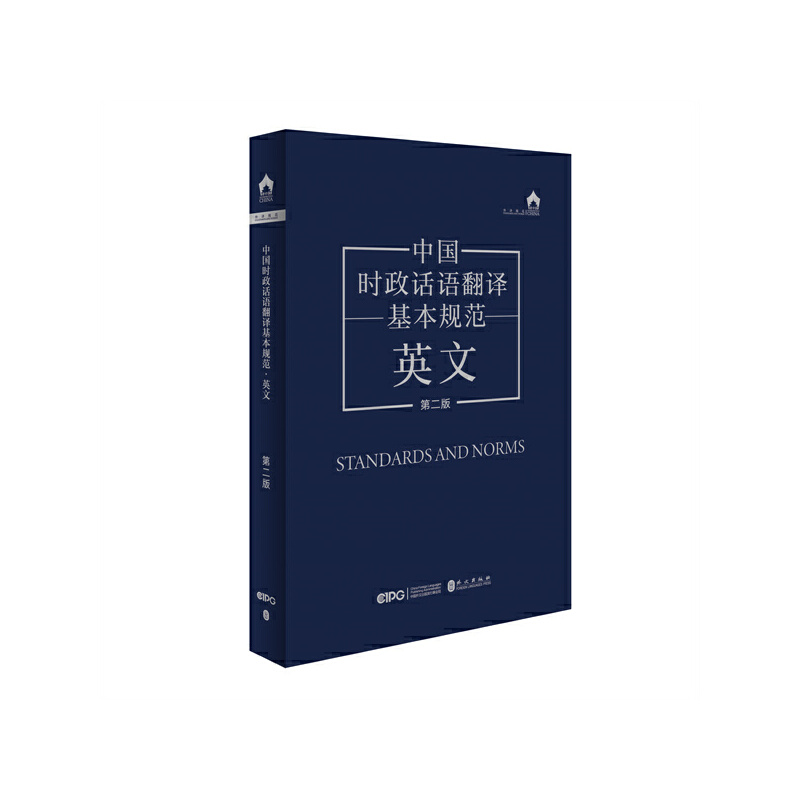 中国时政话语翻译基本规范·英文（第二版）
