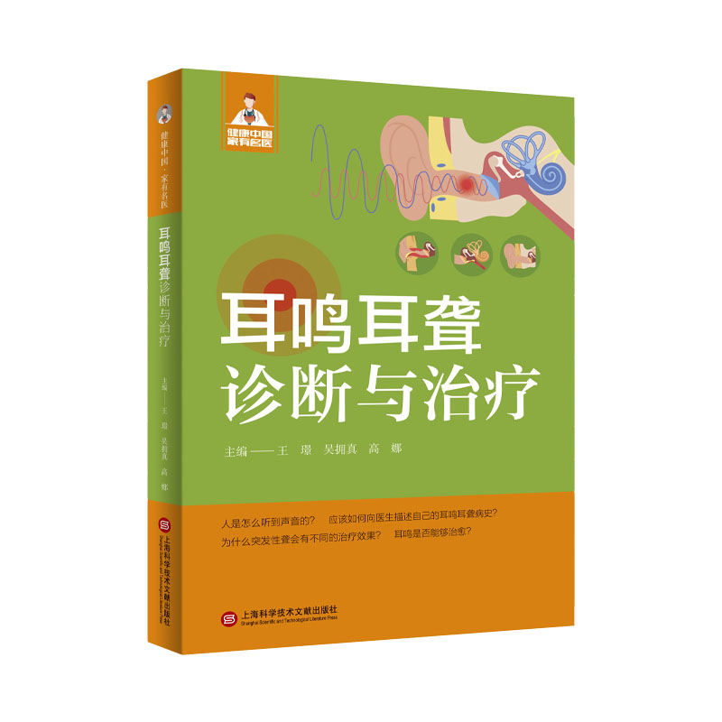 耳鸣耳聋诊断与治疗