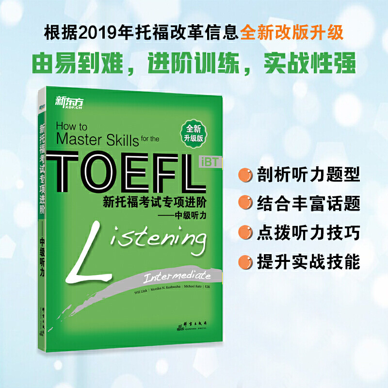 新东方 新托福考试专项进阶——中级听力怎么样,好用不?