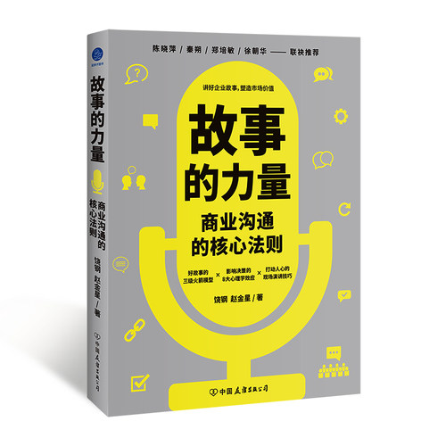 故事的力量：商业沟通的核心法则（讲好商业故事，塑造市场价值，陈晓萍、秦朔、郑培敏、徐朝华联袂推荐）