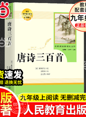 当当网唐诗三百首九年级上原著正版初三初中课外阅读书目人教版人民教育出版社简爱水浒传儒林外史名著初中生课外读物9上必书籍读