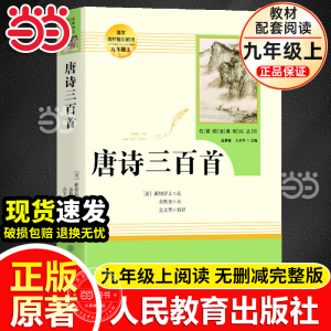 当当网唐诗三百首九年级上原著正版初三初中课外阅读书目人教版人民教育出版社简爱水浒传儒林外史名著初中生课外读物9上必书籍读