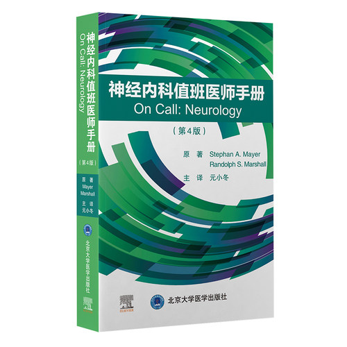神经内科值班医生手册（第4版）