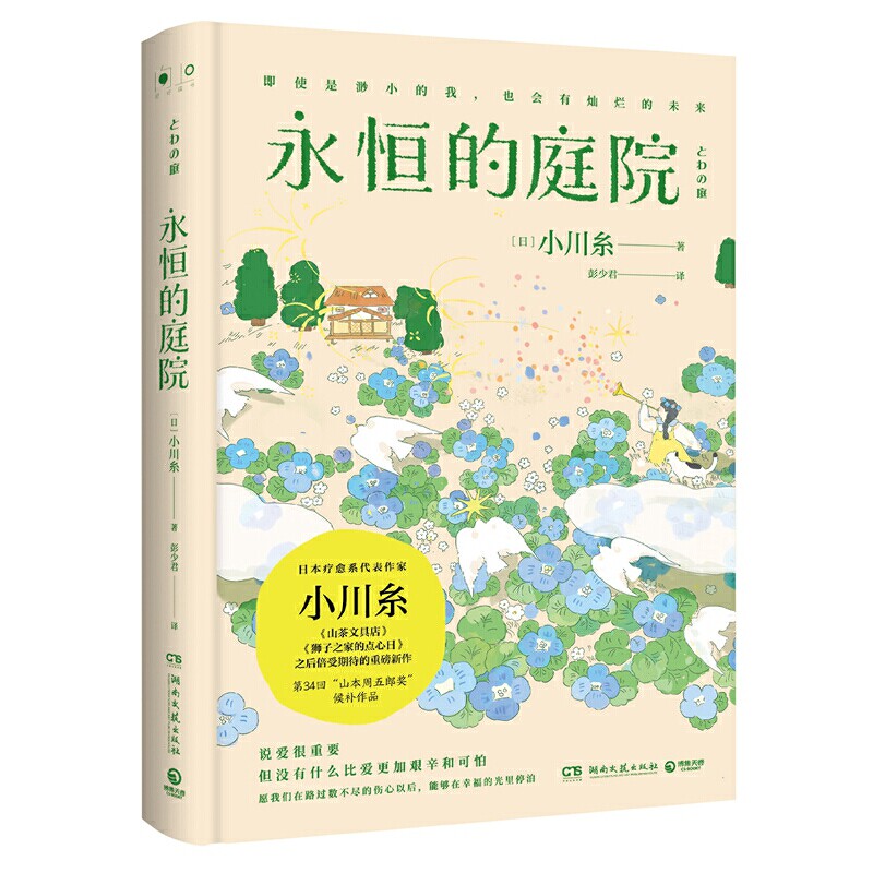 永恒的庭院 日本疗愈系代表作家作者小川糸继《山茶文具店》《狮子之家的点心日》后备受期待的重磅新作高性价比高么？