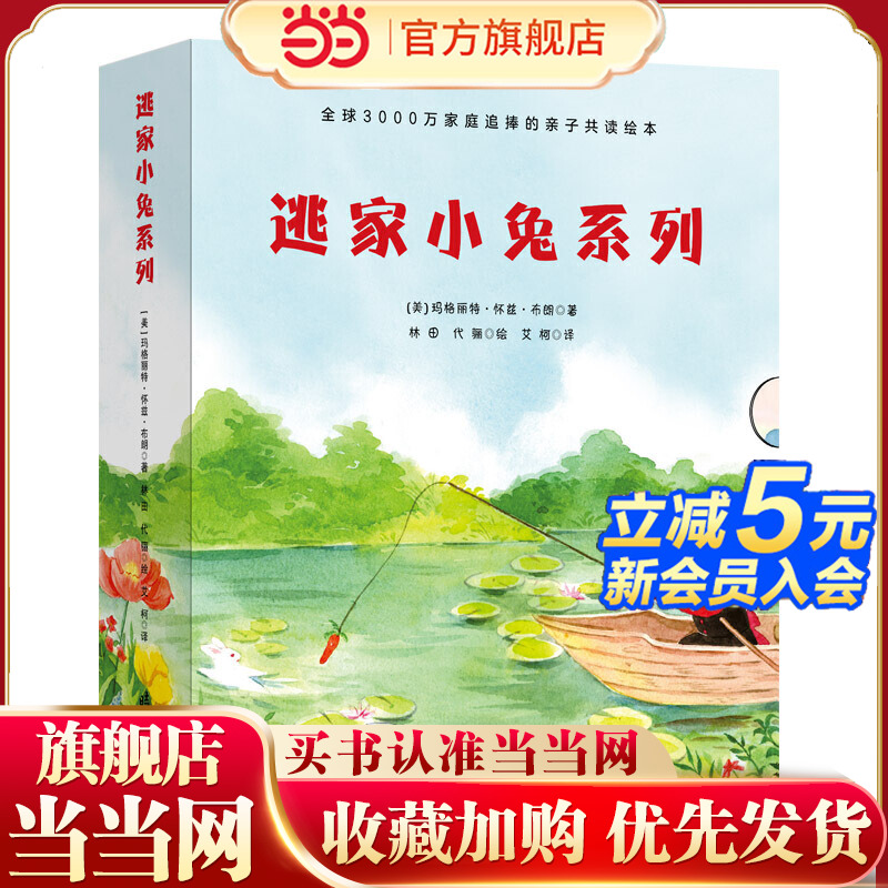 当当网 逃家小兔系列(全球3000万家庭追捧的亲子共读绘本，全5册）：早上好,晚上好+逃家小兔+大红谷仓+小岛+晚安月亮正版图书书籍