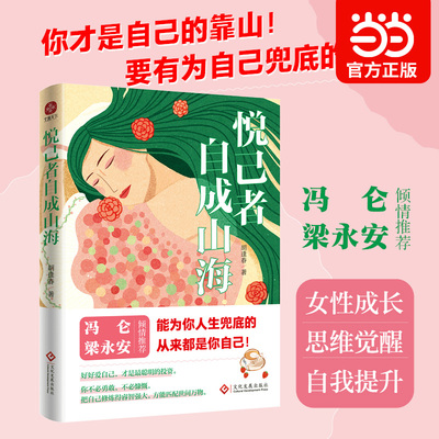 当当网 悦己者自成山海 胡逢春 好好爱自己 活成自己的硬核女王 释放真正强大的 悦己力量 自我赋能与觉醒之书 女性励志书籍