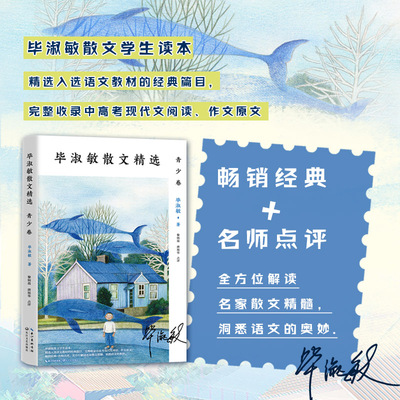 毕淑敏散文精选：青少卷（点评本）经典散文精心收录 遴选毕淑敏入选中小学语文课本、阅读理解、作文的篇目以及毕淑敏代表作