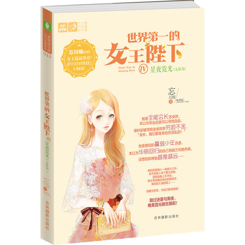 当当网 意林：轻文库恋之水晶系列--世界第一的女王陛下④星夜霓光（大结局） 忘川晴 吉林摄影出版社 正版书籍