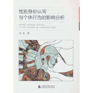 刘杰 影响分析 中国财政经济出版 社 书籍 当当网 正版 性别身份认同与个体行为