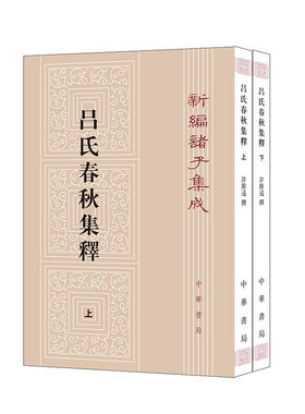 吕氏春秋集释（新编诸子集成  全2册）