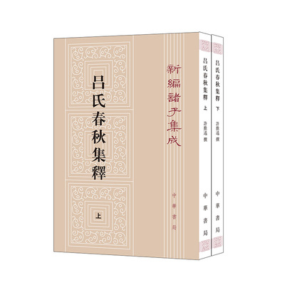 吕氏春秋集释（新编诸子集成  全2册）