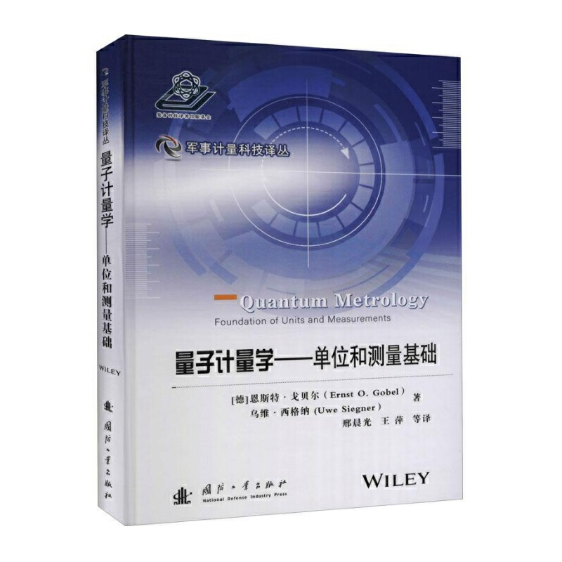 量子计量学——单位和测量基础.[德]恩斯特·戈贝尔9787118120639国防工业出版社