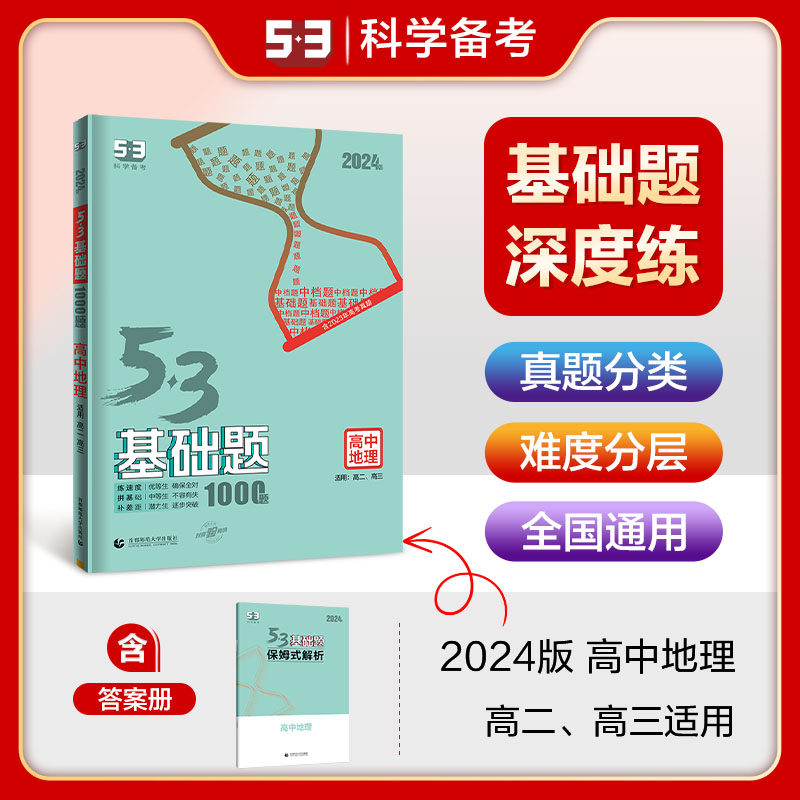 曲一线 53基础题1000题 高中地理 全国版 高二高三适用 2024版五三怎么样,好用不?