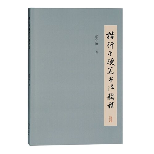 楷行书硬笔书法教程