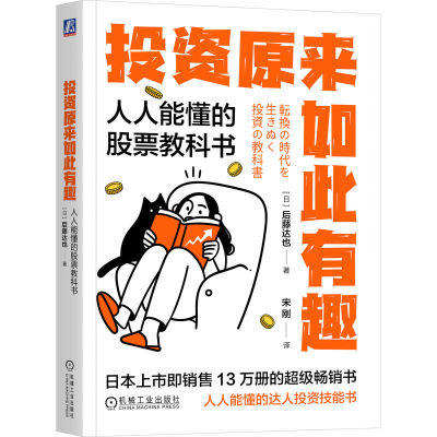 投资原来如此有趣：人人能懂的股票教科书     [日]后藤达也