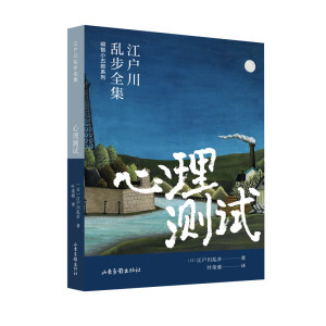 心理测试（江户川乱步全集·明智小五郎系列）