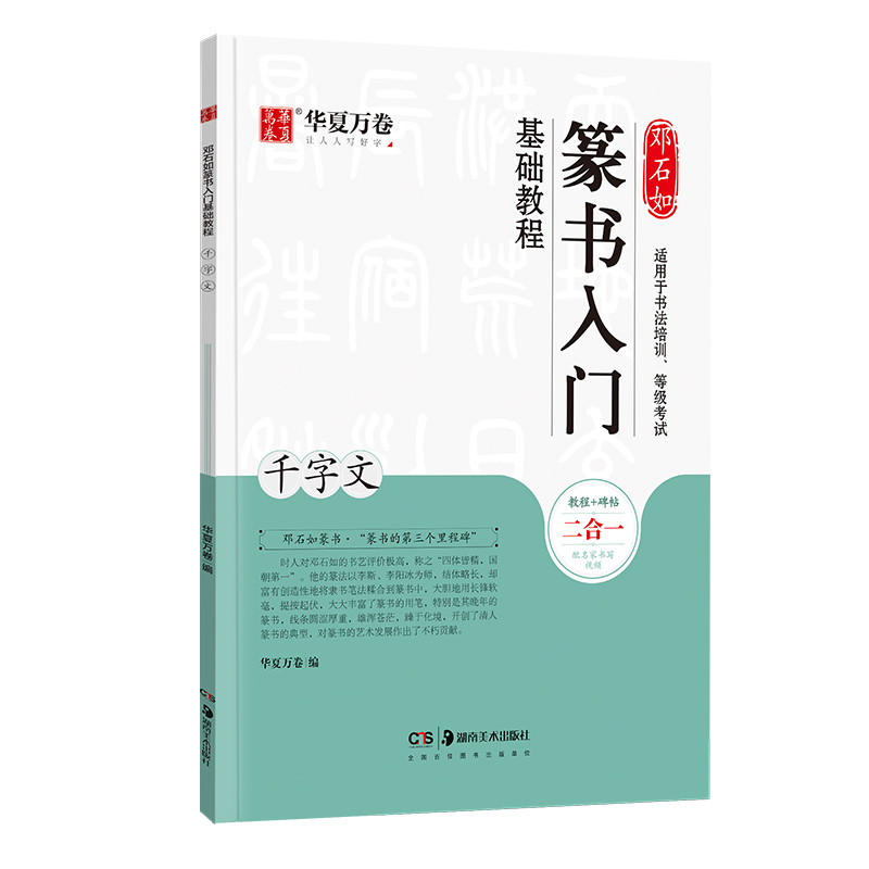 华夏万卷毛笔字帖 邓石如篆书入门基础教程:千字文 成人初学者毛笔书法教程字帖学生毛笔软笔篆书练字帖
