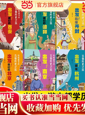 写给孩子的古都历史之旅全6册出发我们的北京西安杭州洛阳南京研学手册带着孩子游中国儿童历史启蒙读物趣味历史书小学生课外书籍