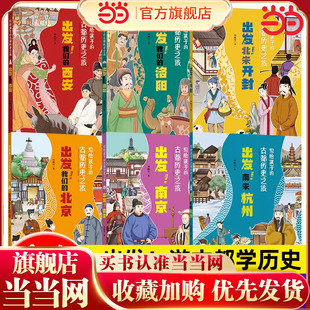 写给孩子的古都历史之旅全6册出发我们的北京西安杭州洛阳南京研学手册带着孩子游中国儿童历史启蒙读物趣味历史书小学生课外书籍