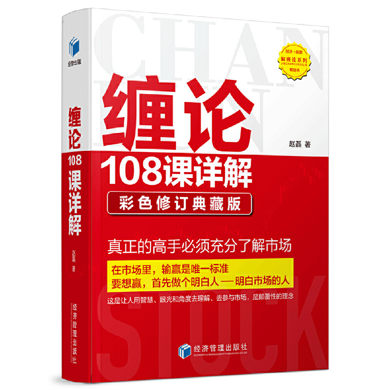 当当网 缠论108课详解：彩色修订典藏版 正版书籍 赵磊 经济管理出版社