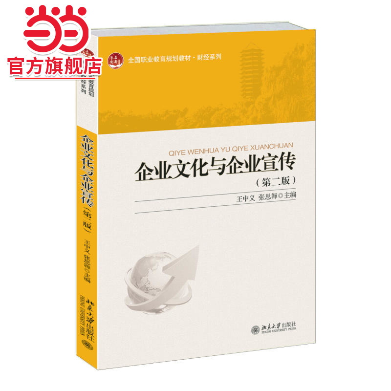 [当当网]企业文化与企业宣传（第二版）  王中义,张思韡著9787301250273北京大学出版社全国职业教育规划教材·财经系列正版图书