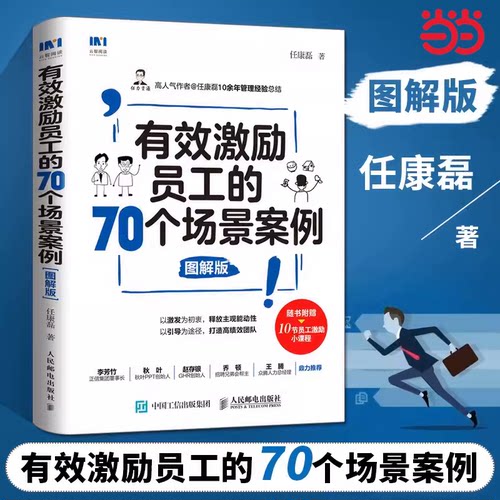 当当网 正版 有效激励员工的70个场景案例 图解版 员工激励多样化方案 HR书籍 人力资源管理者工具书  人民邮电出版社 正版书籍