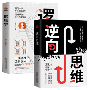 逆向思维 逻辑学 打破僵局 思维能力受用一生 思维训练成功哲学商业创业强大脑 思维习惯变被动为主动化劣势为优势正版 全2册