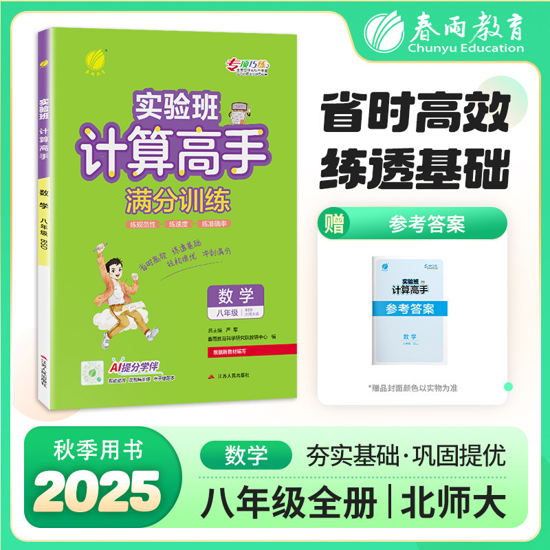计算高手 八年级 全一册 北师大版 2026年新版初中教材同步数学计算强化训练习题作业本